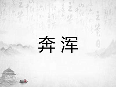 奔意思|奔的意思